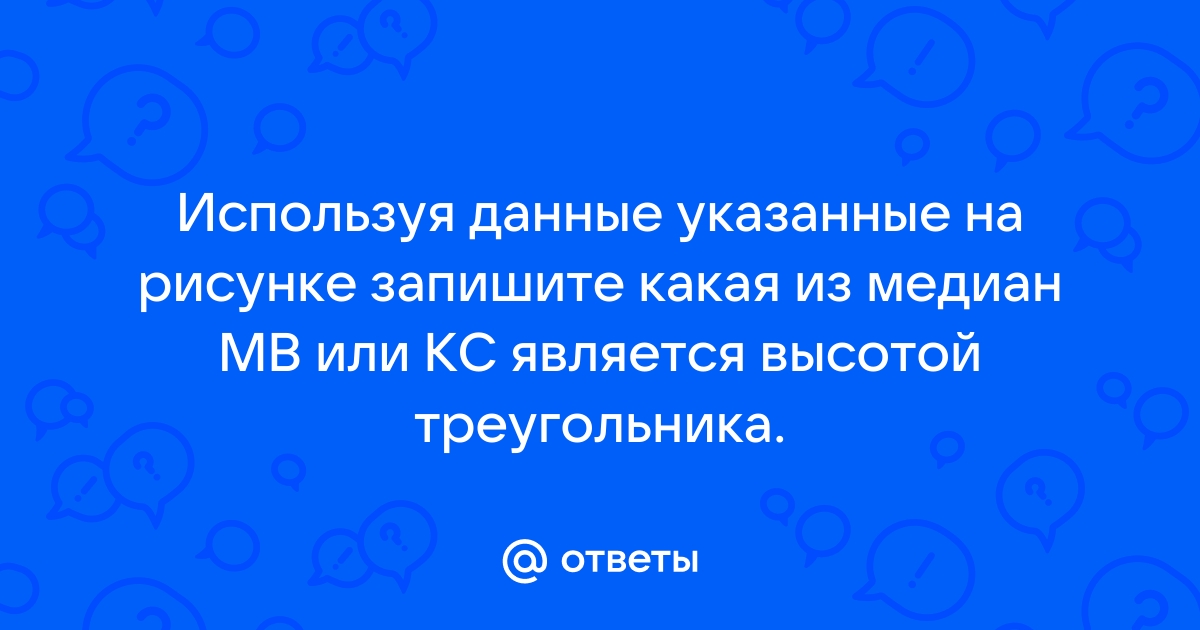 Используя данные указанные на рисунке запишите какая из медиан дм и вк является высотой треугольника