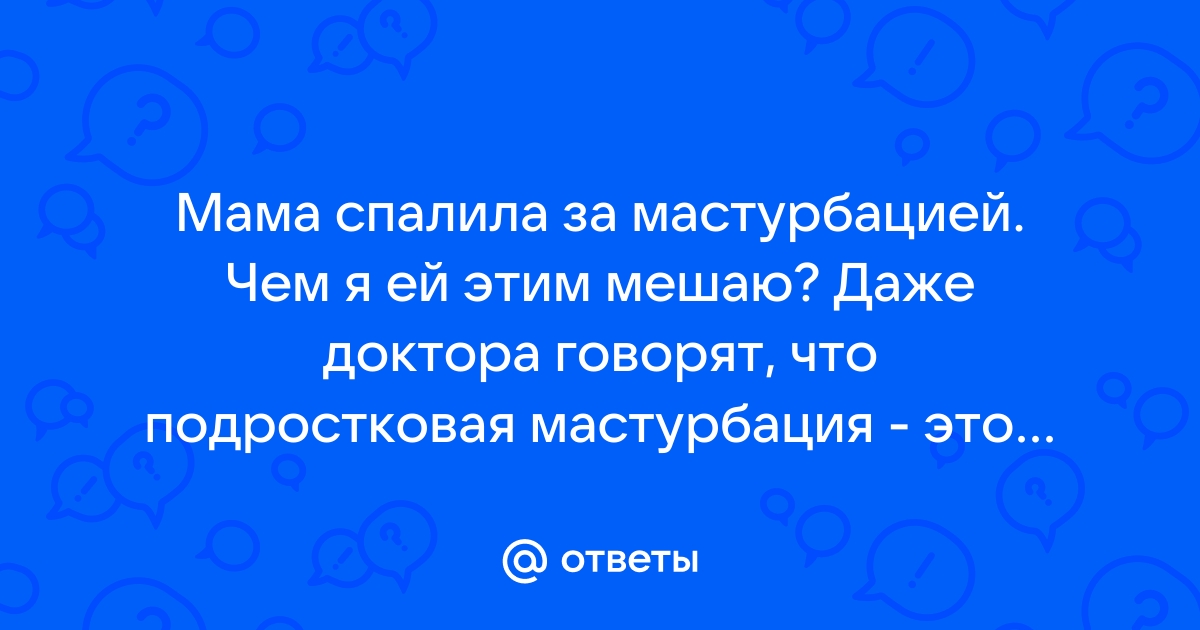 застали за мастурбацией — 25 рекомендаций на arakani.ru