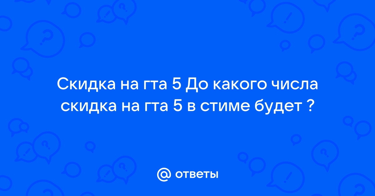 Когда будет скидка на гта 5 в стиме 2021