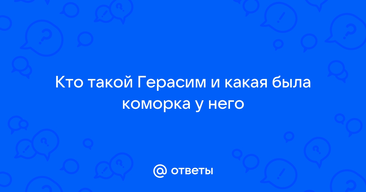 Герасим соорудил кровать из дубовых досок на четырех чурбанах знаки препинания