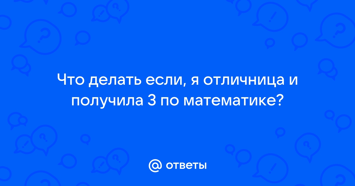 «Не ставьте двойку, меня мама убьет». Почему дети боятся плохих оценок