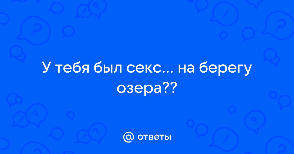 Одинокая девушка мастурбирует на берегу озера красивую письку порно видео