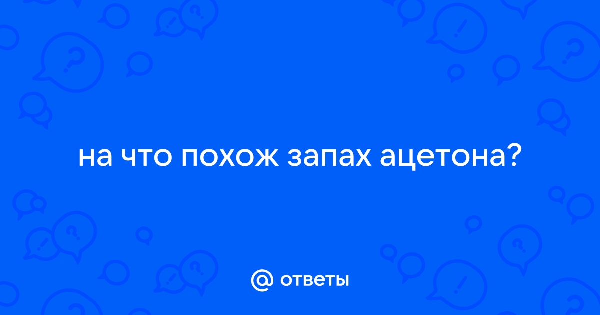 ▷ Повышенный ацетон у детей: симптомы, причины и лечение