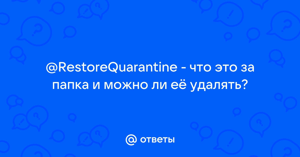 Dr web quarantine что это за папка