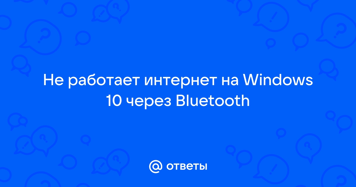 Не работает интернет через блютуз