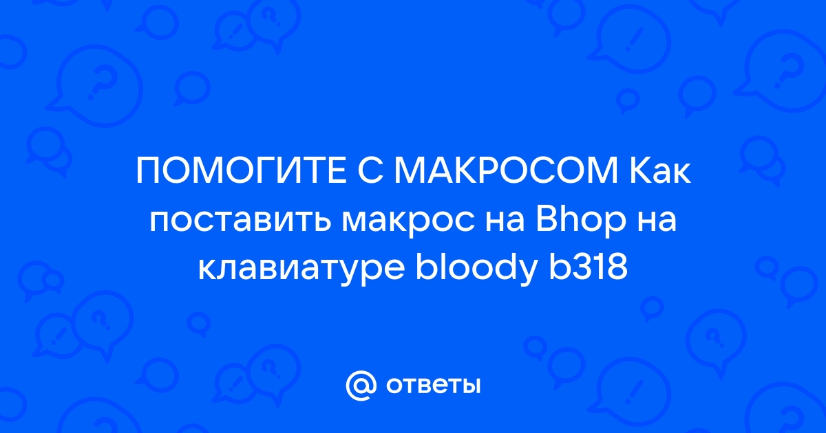 Как поставить макросы на клавиатуру фортнайт