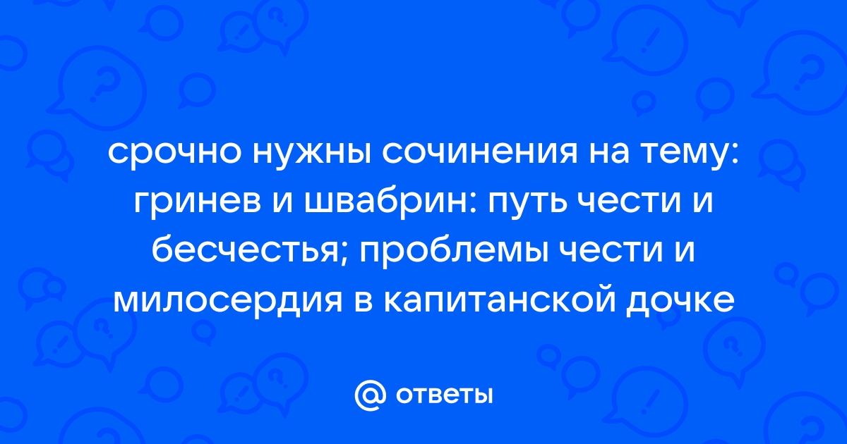 Честь и бесчестье в капитанской дочке сочинение