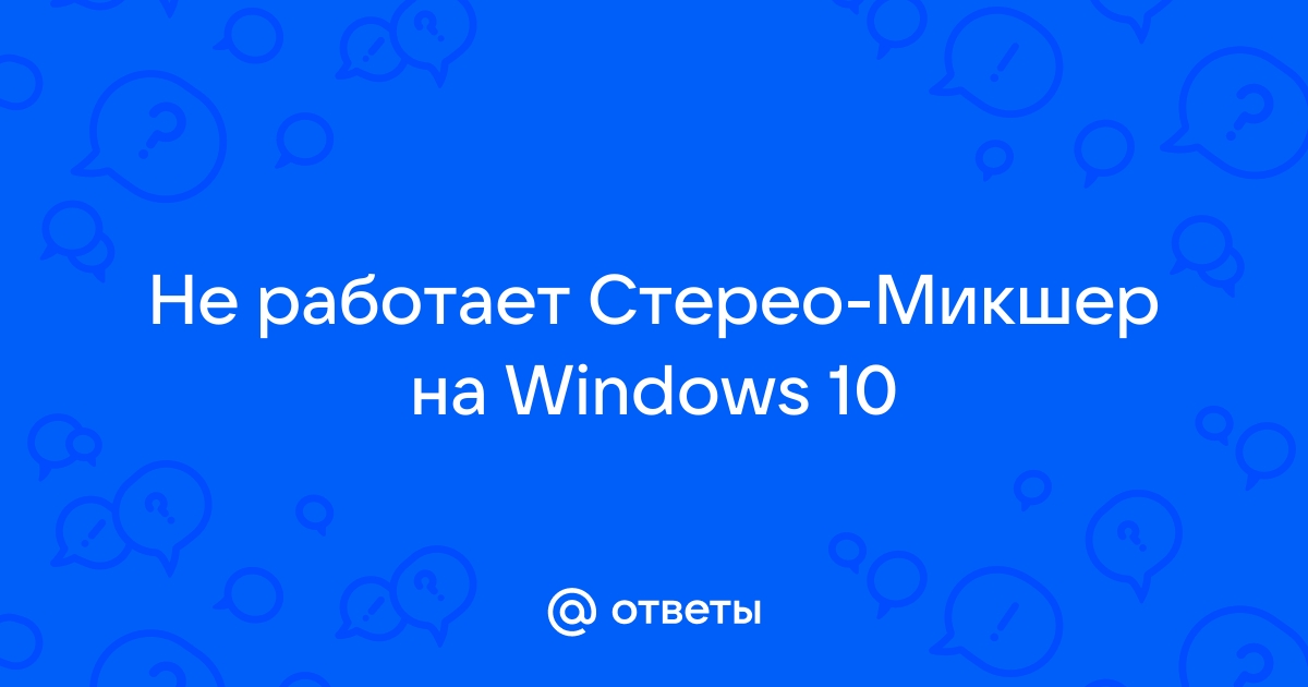 Не работает стерео микшер windows 10 включен но звук не идет