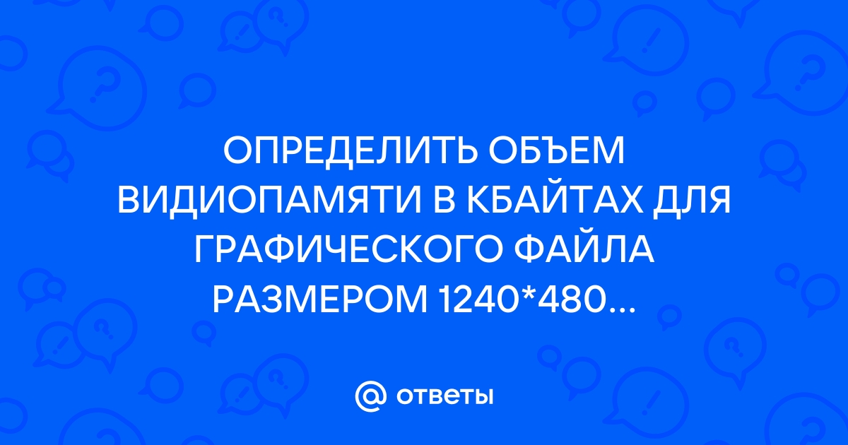 Какой объем памяти в кбайтах нужен для сохранения растрового изображения размером 64 256