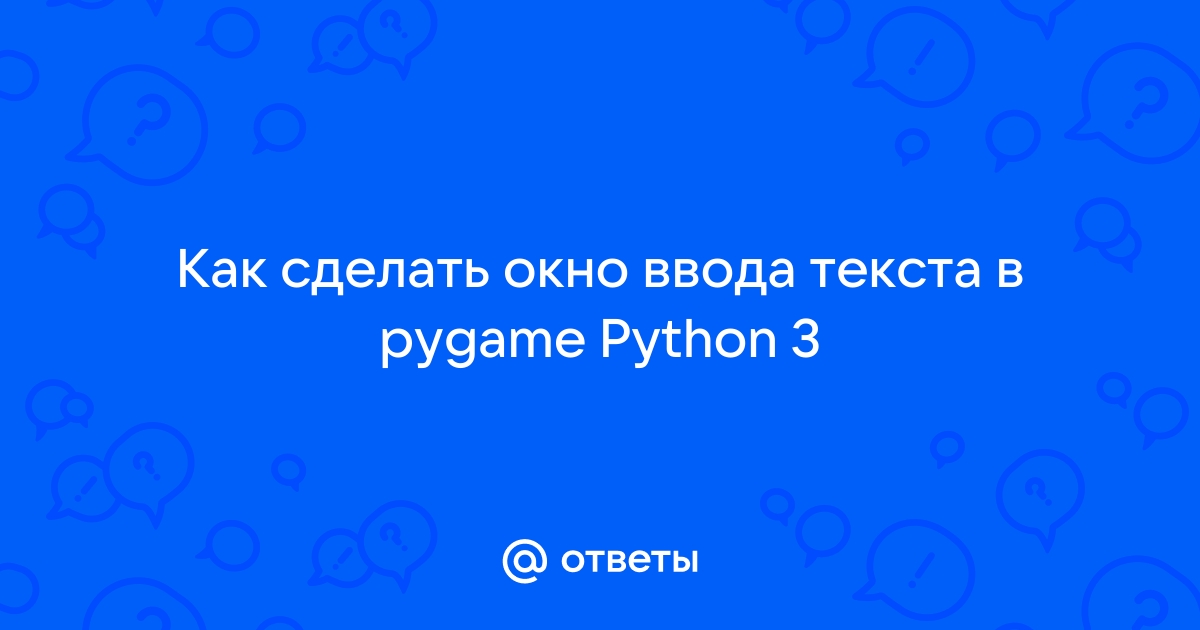 Pygame как сделать окно ввода