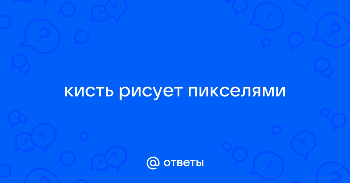 В программе прокреате кисть рисует пикселями что делать