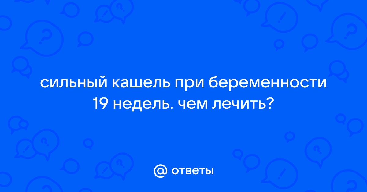 Кашель при беременности - что можно при сухом и влажном кашле, чем опасен