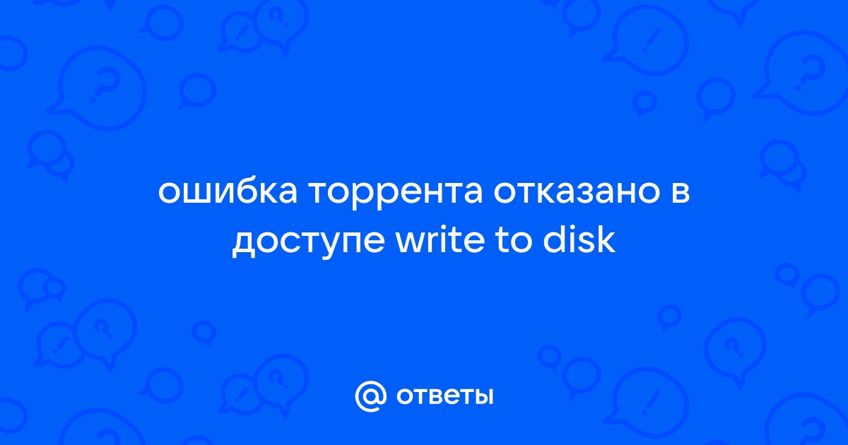 Ошибка в uTorrent: отказано в доступе write to disk | Записки Web-разработчика