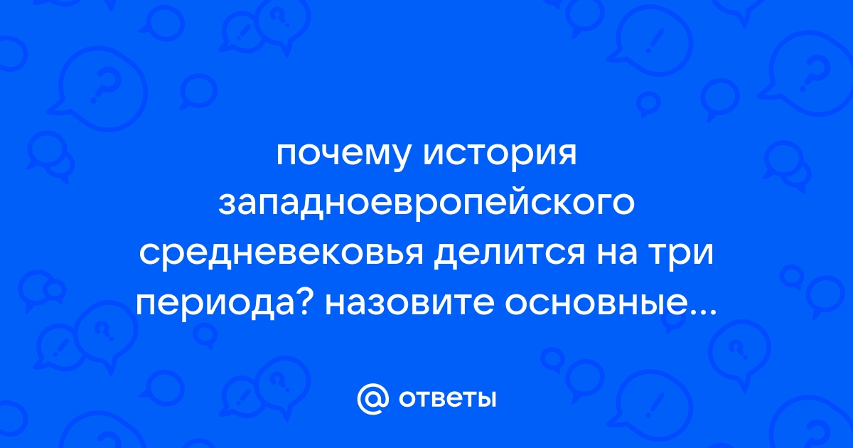 История средних веков: эпоха средневековья