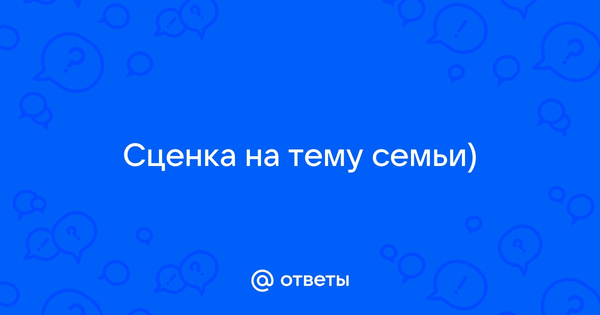 Ответы yarpotolok.ru: Анекдот.