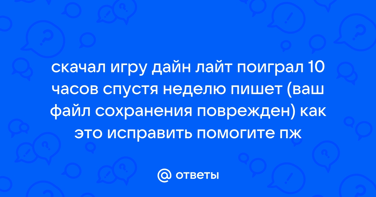 Файл сохранения поврежден и не может быть загружен скайрим