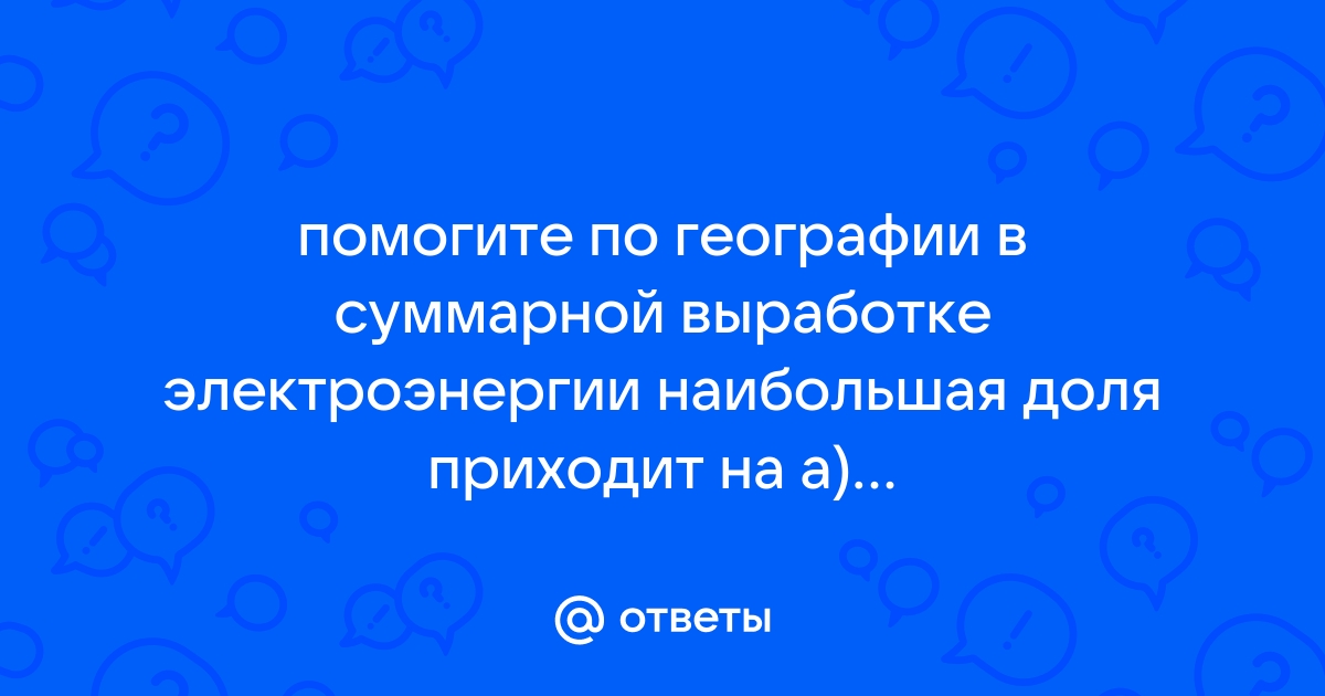 Выберите диаграмму которая правильно показывает соотношение между тэс гэс и аэс в россии