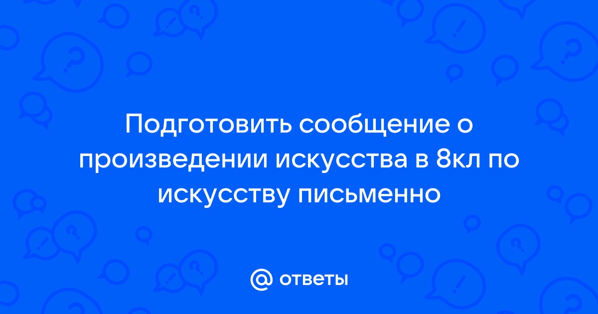 Подготовьте сообщение на тему символизм образов представленных на картине напишите тезисы