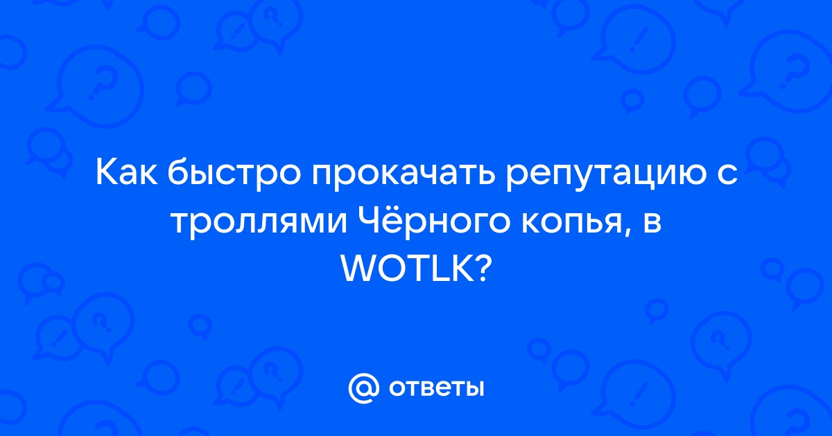 Wow как быстро прокачать репутацию в мехагоне