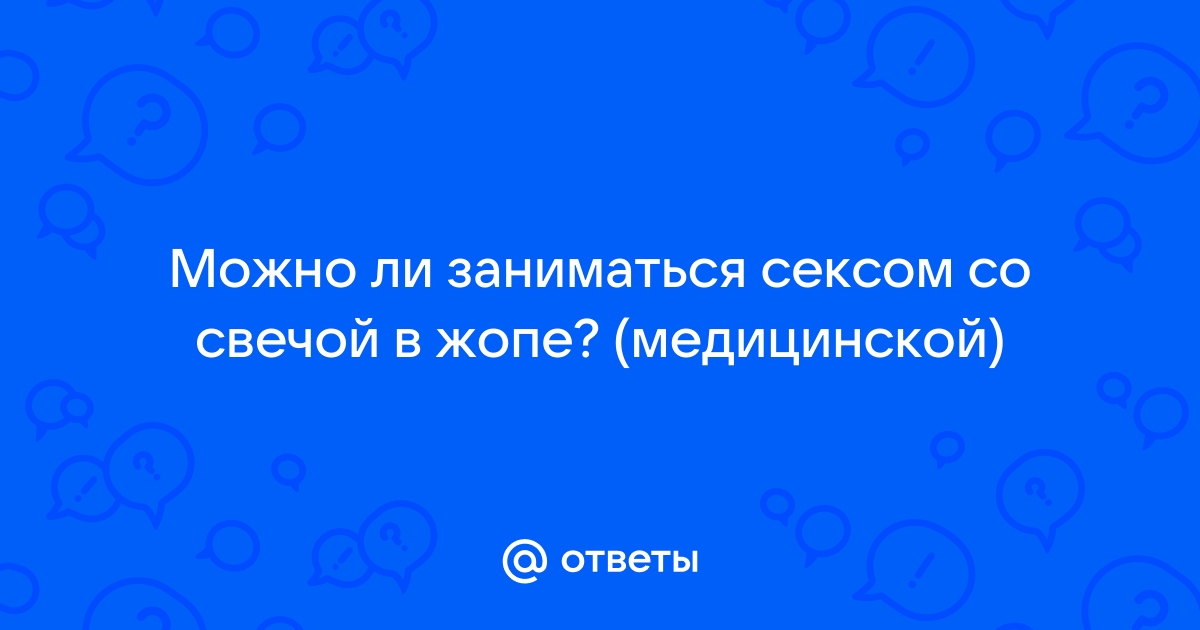 Вот как можно использовать свечу во время секса – Люкс ФМ