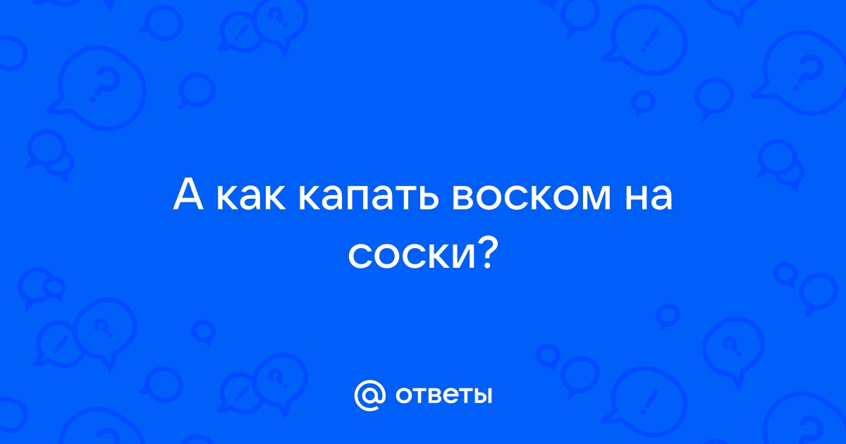 Эротические игры с горячим воском: советы