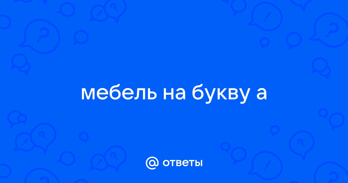 Мебель с буквой а