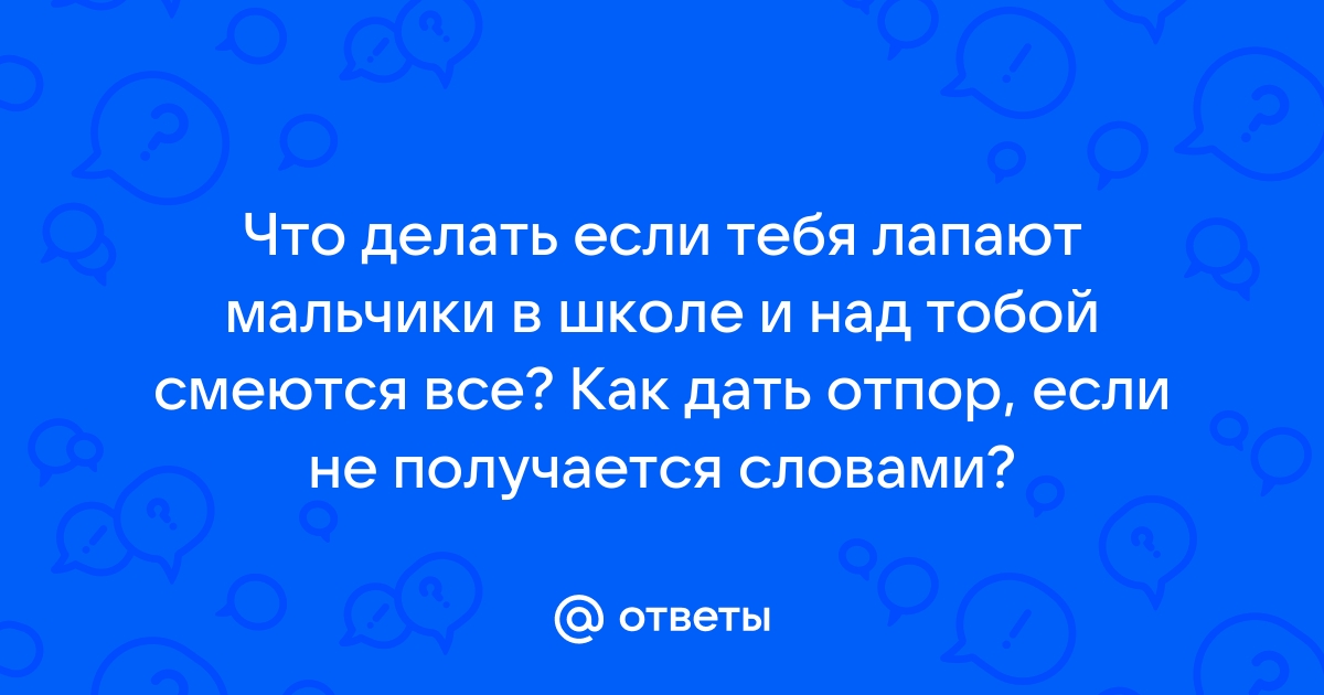 Как себя вести если над тобой смеются?