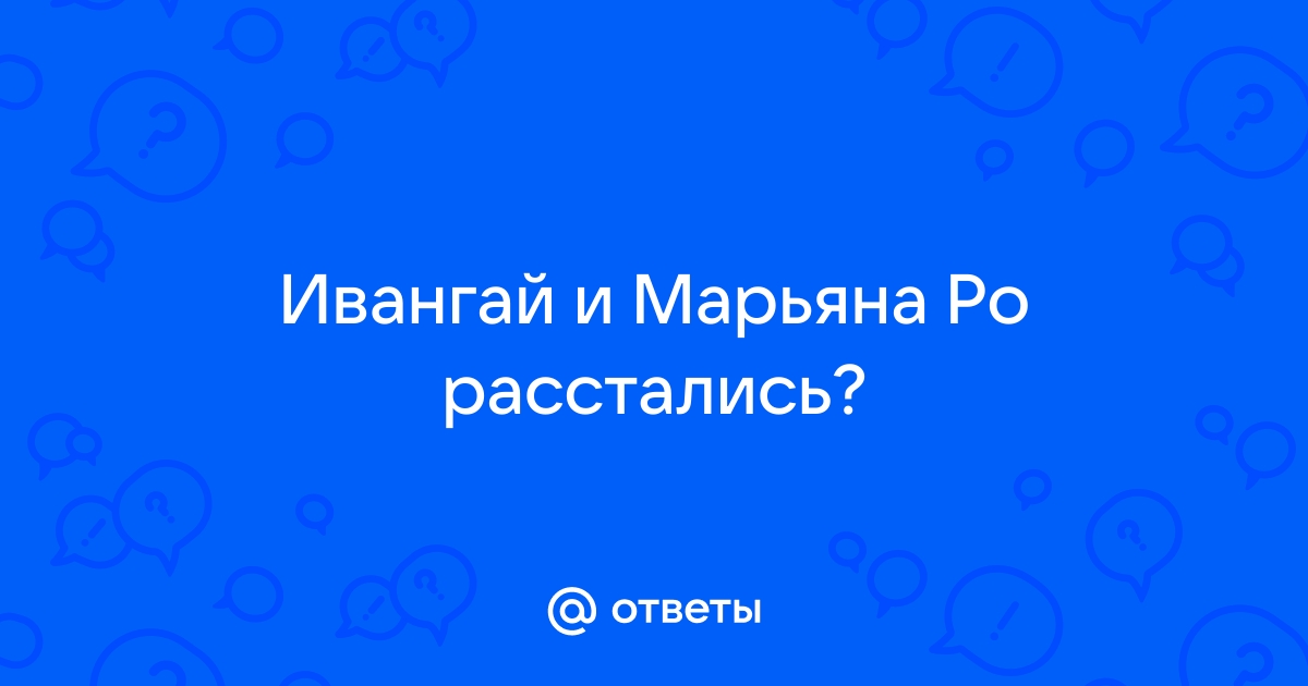 Оскорбления Инстасамки, разрыв с Ивангаем и отвращение к сексу. Проблемы Марьяны Ро