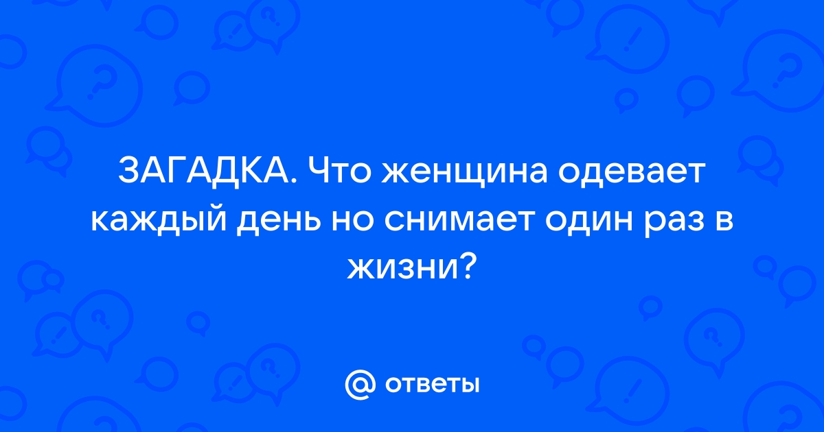 Загадка что носит женщина каждый год