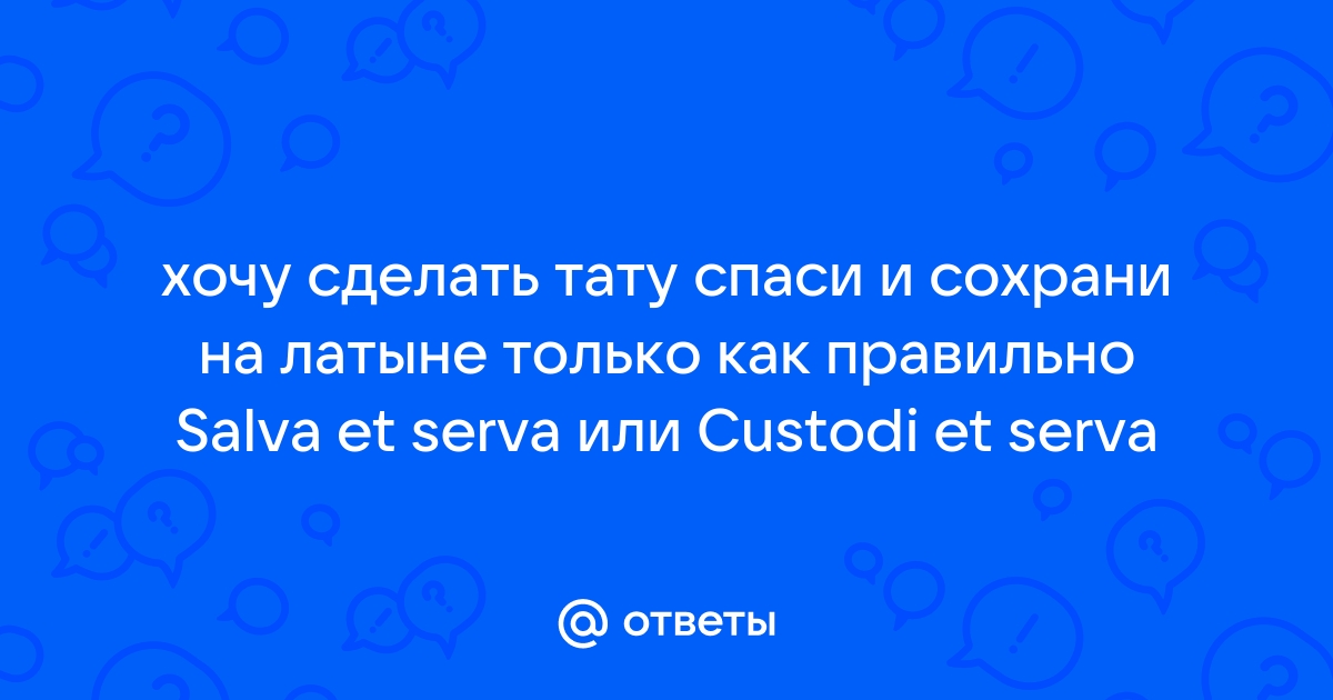 Можно ли набить тату «Спаси и сохрани»?