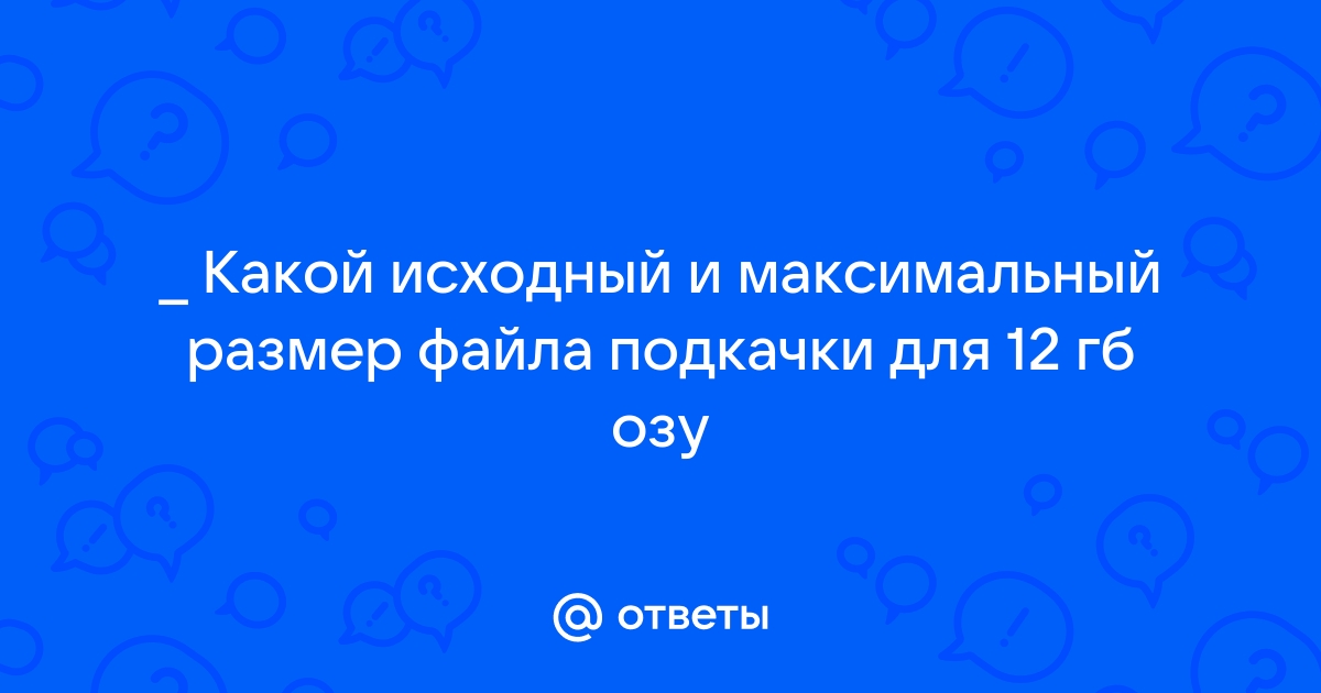 Какой максимальный размер файла можно подкрепить в системе выберите один вариант ответа