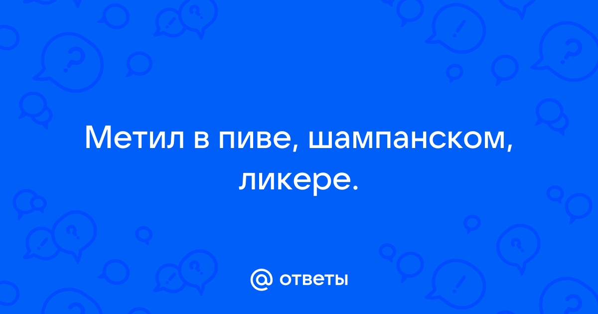 Метанол - читайте бесплатно в онлайн энциклопедии «вечерние-огни.рф»