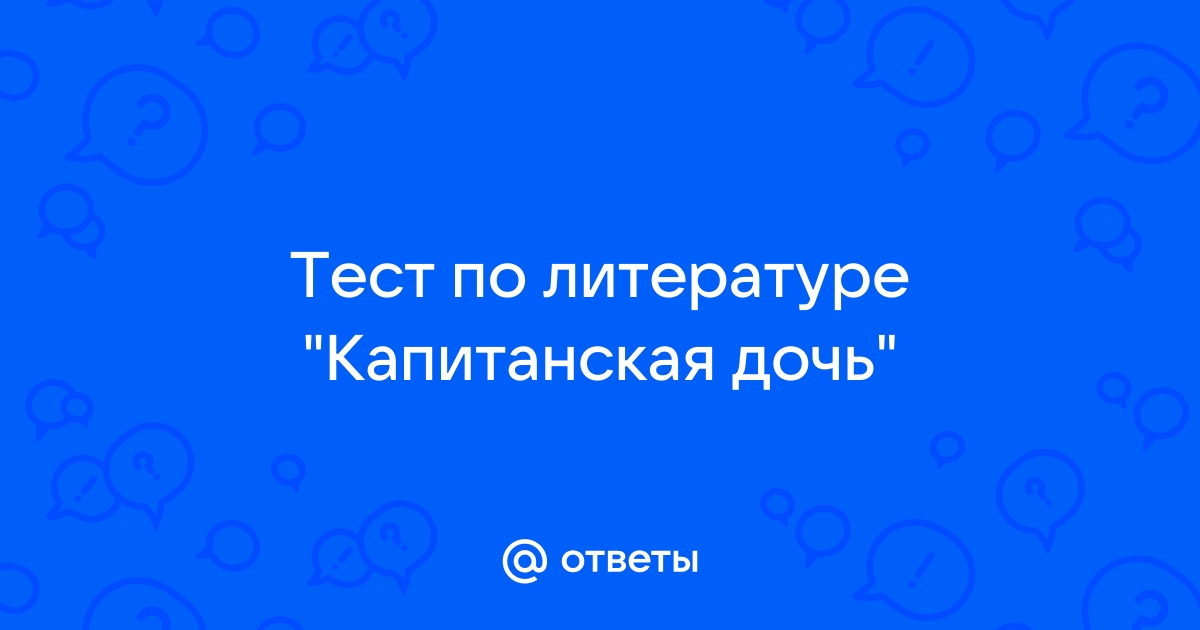 Тест по литературе капитанская дочка