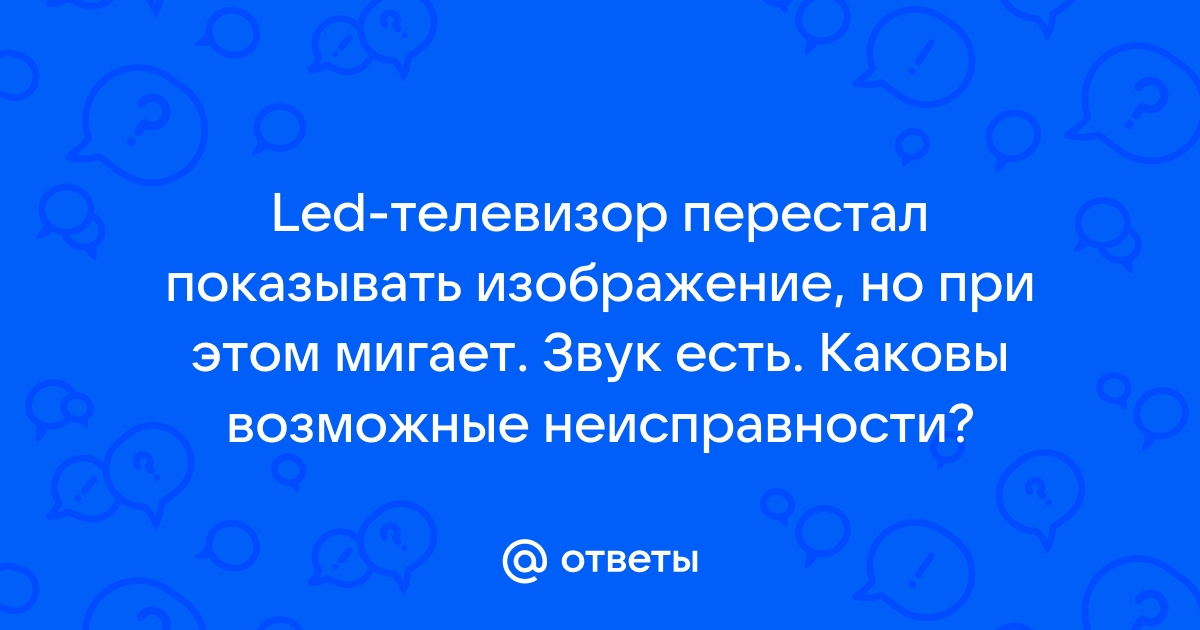 Телевизор перестал показывать изображение а звук есть что делать