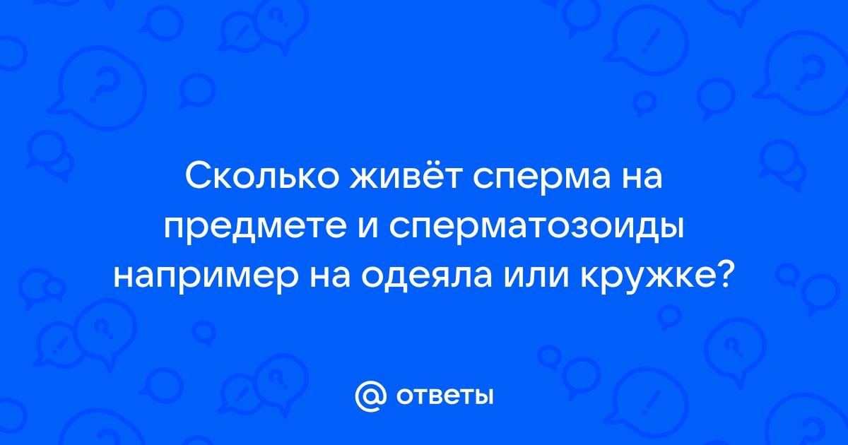 Как быстро гибнет сперматозоид