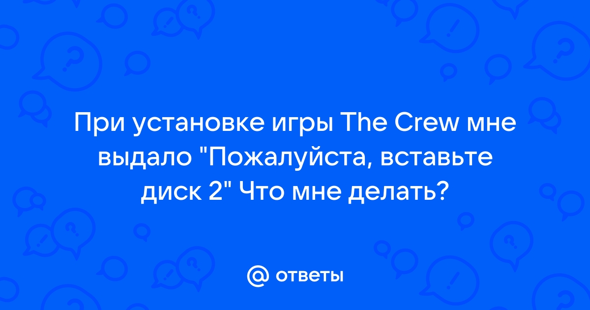 При запуске игры пишет вставьте диск в устройство