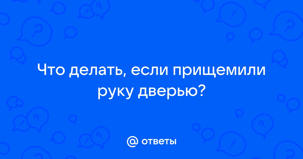 Сонник прищемить руку дверью