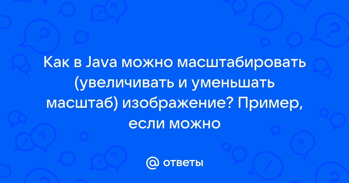 Масштабировать изображение онлайн