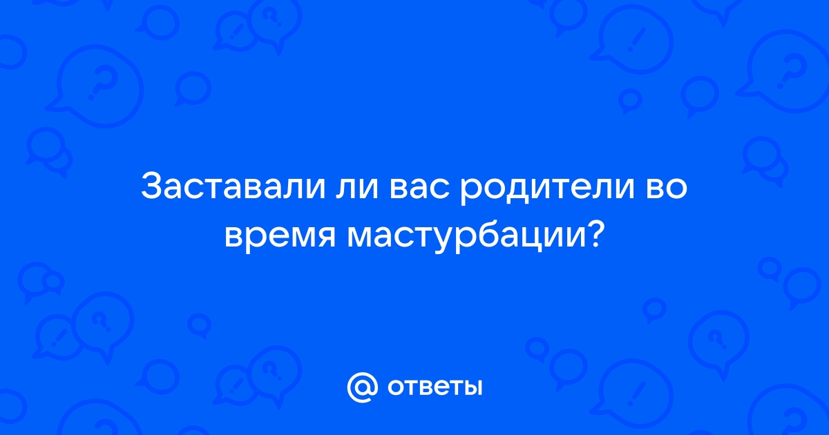 Что делать, если застукали за дрочкой?