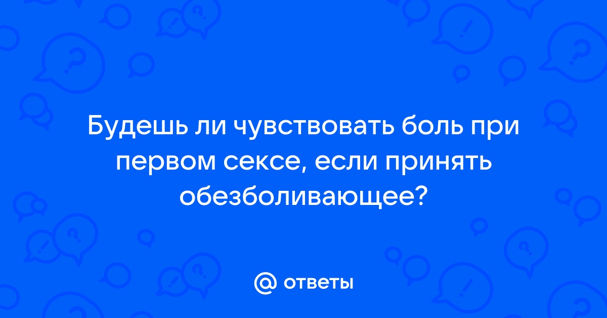 Боль при половом акте у женщин