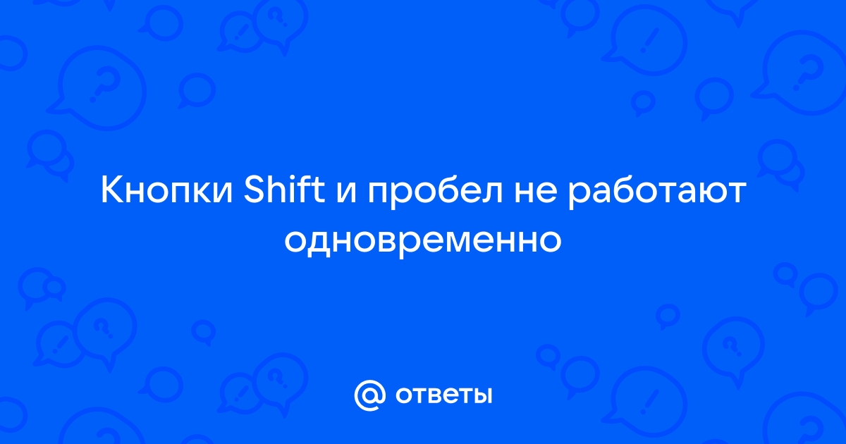 На клавиатуре не работают одновременно шифт и пробел