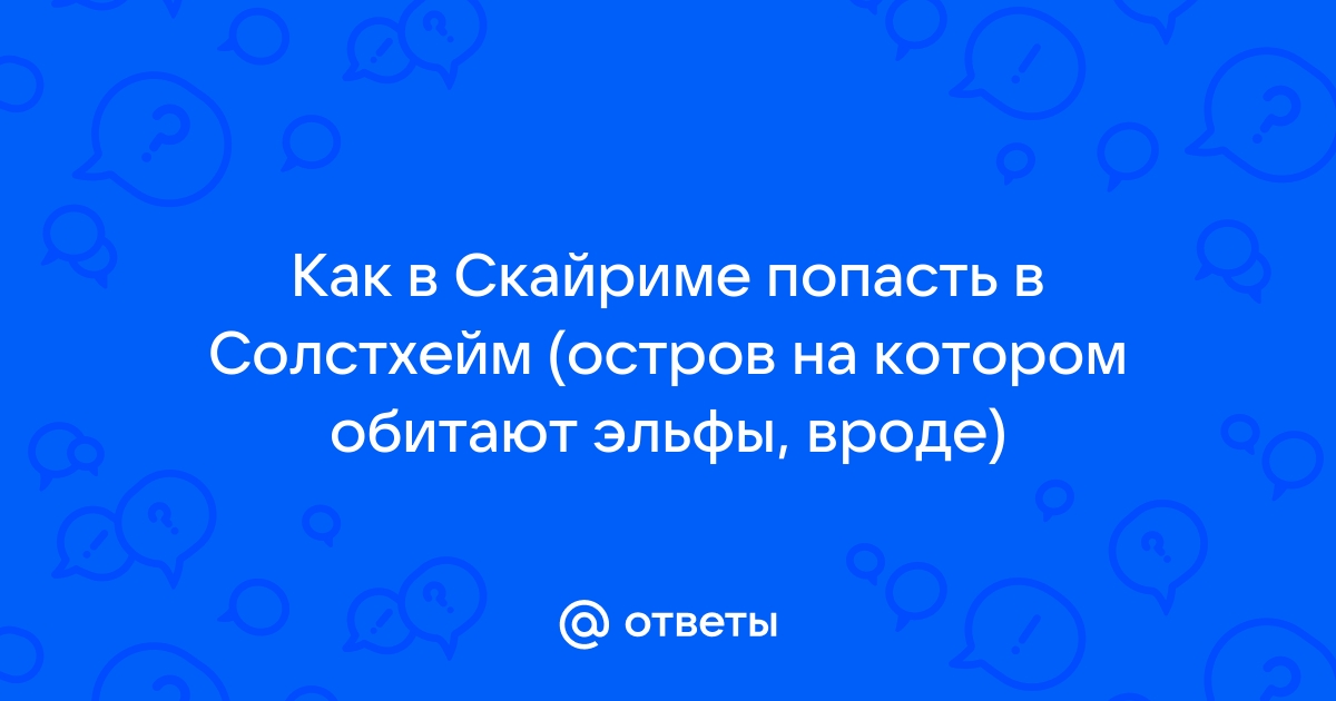 Как попасть в солстхейм в скайриме