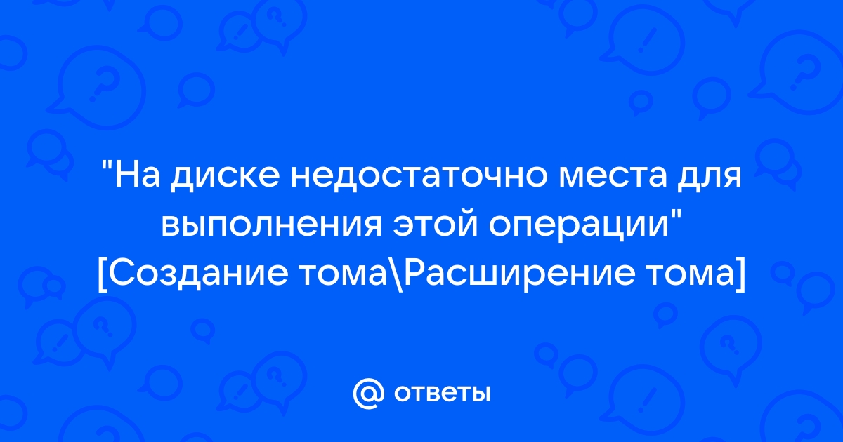 На диске недостаточно свободного места для выполнения этой операции