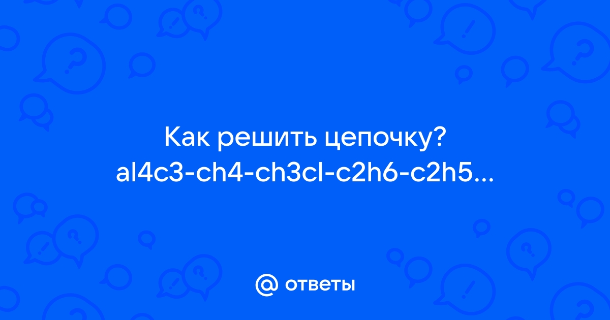 Mail.ru al4c3 ch4 ch3cl c2h6 c2h5cl