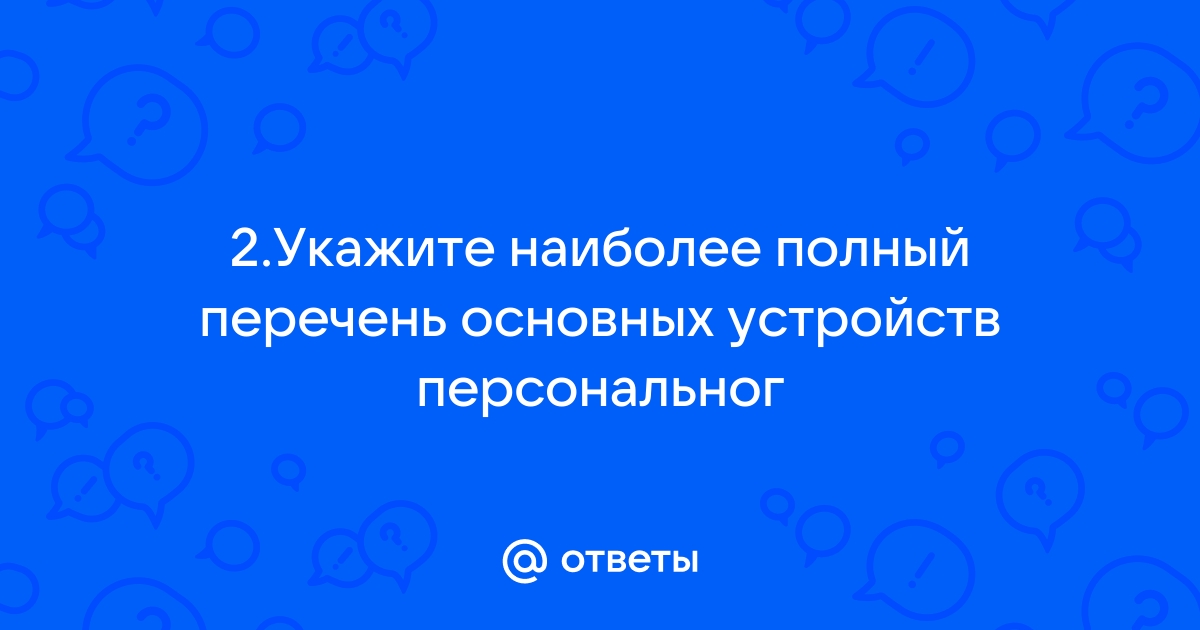 Укажите наиболее полный перечень основных элементов персонально го компьютера правильный ответ