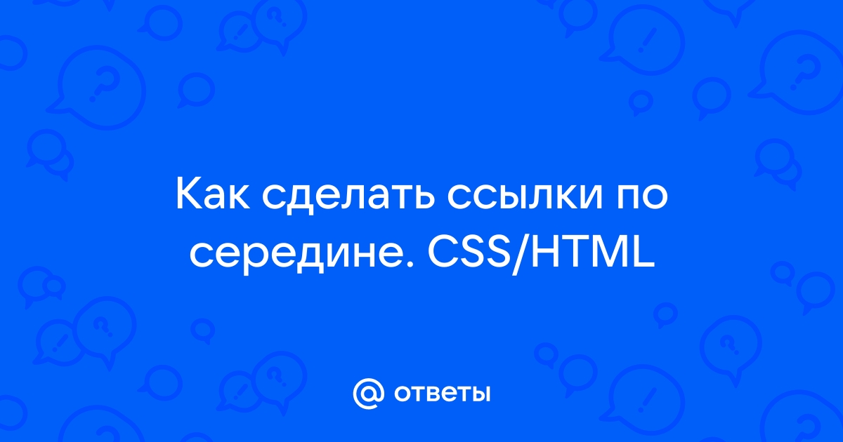 Как сделать картинку по середине css