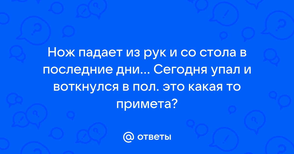 Упал нож со стола на пол к чему это