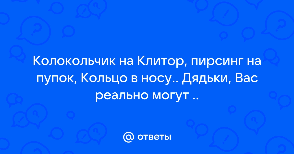 Пирсинг Кольцо на Клитор