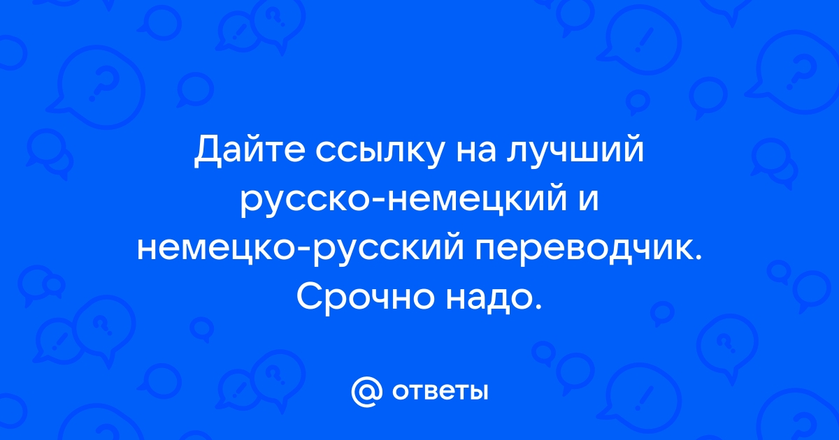 Перевести с русского на Немецкий онлайн