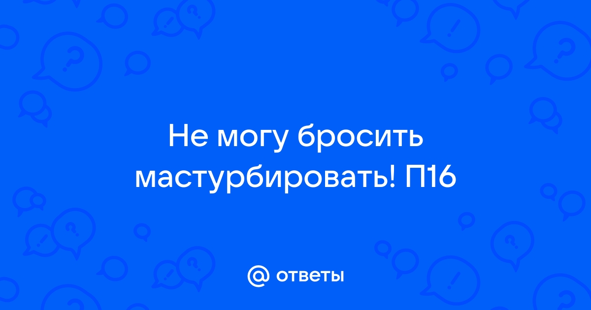 Что делать, если ребенок мастурбирует: 6 советов психолога